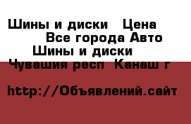 Шины и диски › Цена ­ 70 000 - Все города Авто » Шины и диски   . Чувашия респ.,Канаш г.